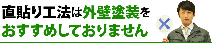 直貼り工法は外壁塗装をおすすめしておりません