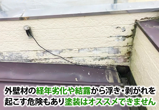 外壁材の経年劣化や結露から浮き・剥がれを起こす危険もあり塗装はオススメできません