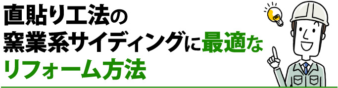 直貼り工法の窯業系サイディングに最適な施工方法