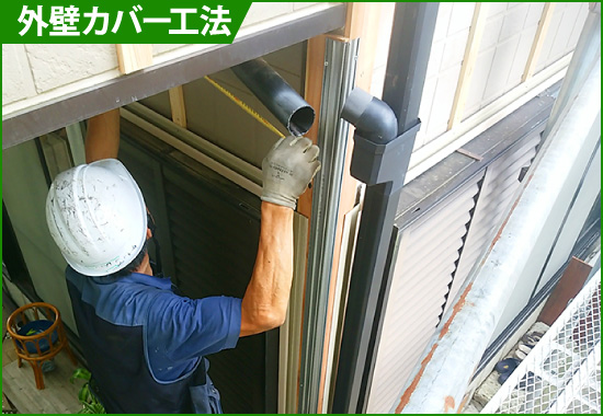 カバー工法による外壁リフォームはコストパフォーマンスに優れています！