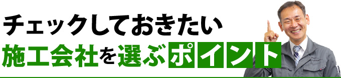 施工会社を選ぶポイント