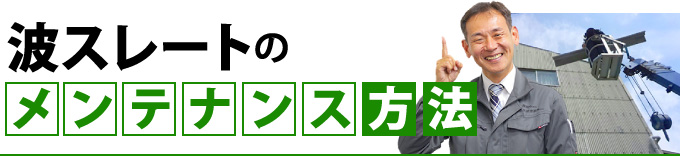 波スレートのメンテナンス方法