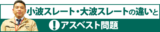 小波スレート・大波スレートの違いとアスベスト問題