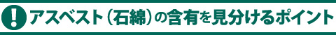 アスベスト（石綿）の含有を見分けるポイント