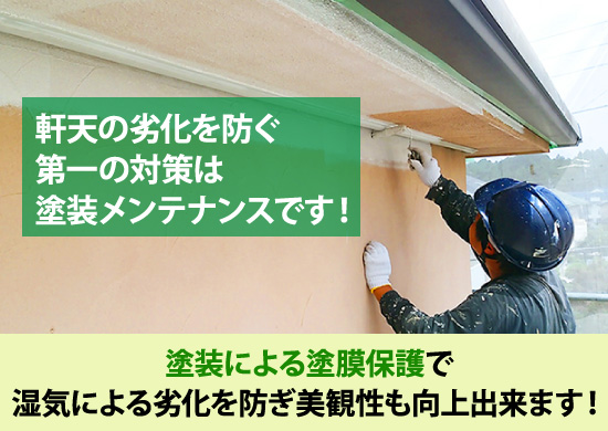 塗装による塗膜保護で湿気による劣化を防ぎ美観性も向上出来ます！