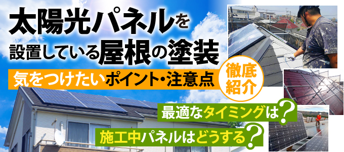 「太陽光パネルを設置している屋根の塗装」気をつけたいポイント・注意点