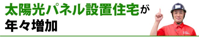 太陽光パネル設置住宅が年々増加!