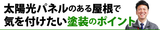 太陽光パネルのある屋根で気を付けたい塗装のポイント