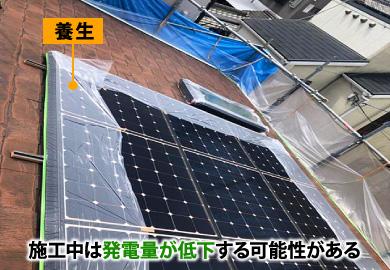 施工中は発電量が低下する可能性がある