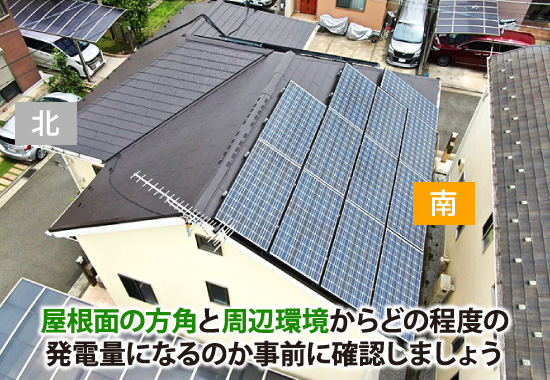 屋根面の方角と周辺環境からどの程度の発電量になるのか事前に確認しましょう