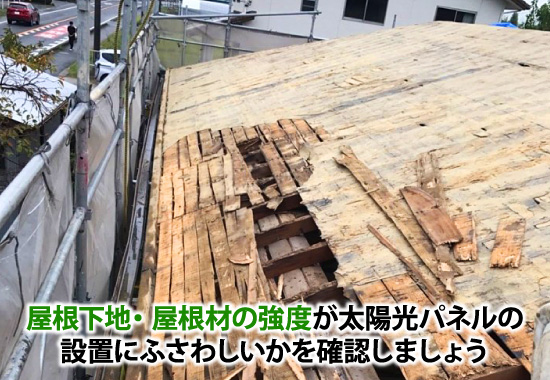 屋根下地・屋根材の強度が太陽光パネルの設置にふさわしいかを確認しましょう