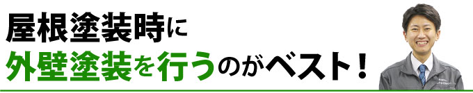 屋根塗装時に外壁塗装を行うのがベスト！