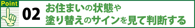 ポイント２お住まいの状態や塗り替えのサインを見て判断する