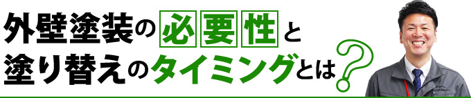 外壁塗装の必要性と塗り替えのタイミングとは？