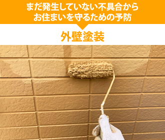 まだ発生していない不具合からお住まいを守るための予防「外壁塗装」