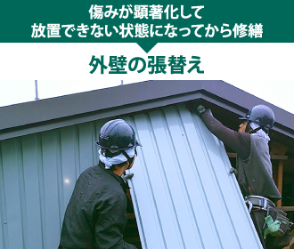 傷みが顕著化して放置できない状態になってから修繕「外壁の張替え」