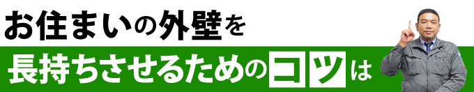 お住まいの外壁を長持ちさせるためのコツは？