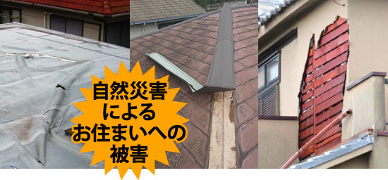 自然災害によるお住まいへの被害