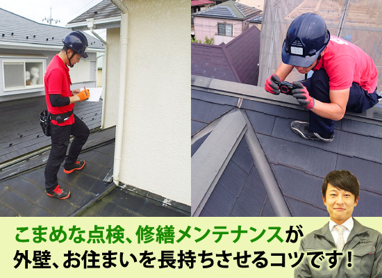 こまめな点検、修繕メンテナンスが外壁、お住まいを長持ちさせるコツです！