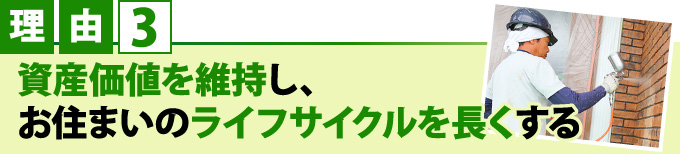 理由３資産価値を維持し、お住まいのライフサイクルを長くする