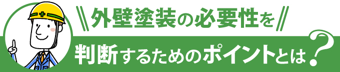 外壁塗装の必要性を判断するためのポイントとは？