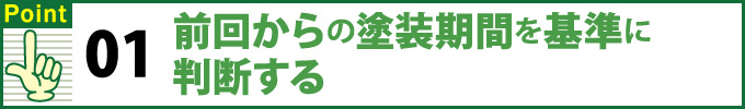 ポイント１前回からの塗装期間を基準に判断する