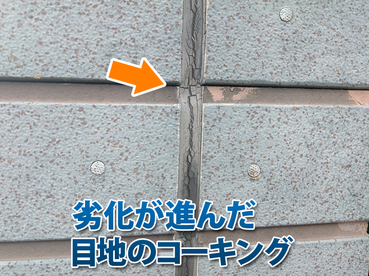 劣化してひび割れた状態の目地のコーキング