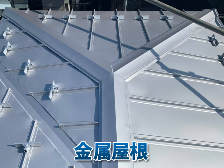 金属屋根のメリットはその軽さにある