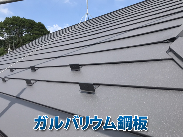 ガルバリウム鋼板の屋根