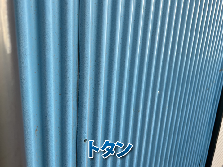 トタン外壁