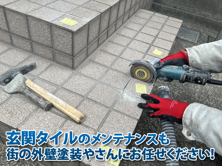 玄関タイルのメンテナンスも街の外壁塗装やさんにお任せください