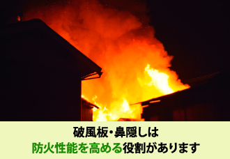 破風、鼻隠しは耐火性を高める役割もある