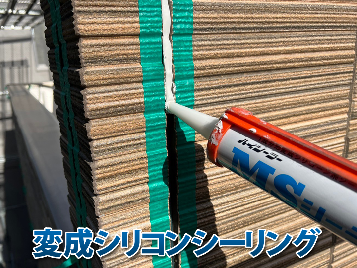変成シリコンシーリングは屋根や外壁など、上から塗装が必要な場所におすすめ