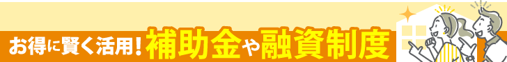 千葉市緑区でご利用可能なリフォームに関する補助金や融資制度