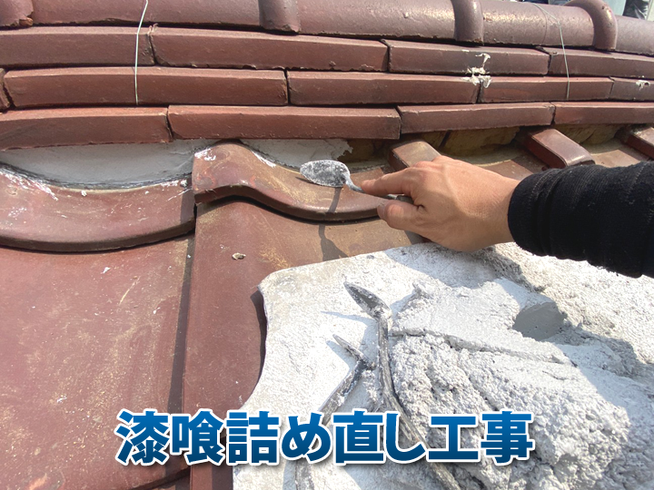 定期的な漆喰詰め直し工事で瓦屋根の寿命を延ばしましょう！