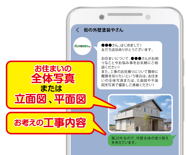 街の外壁塗装やさんの公式LINEを追加しメッセージを送信してください