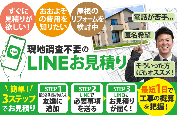 街の外壁塗装やさんのLINEを追加いただくだけで簡単に工事の概算を知ることができます！