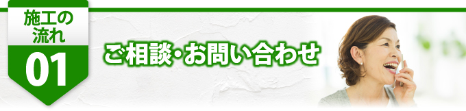 １ご相談、お問合せ