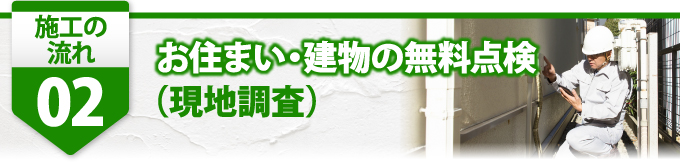 ２お住まい、建物の無料点検