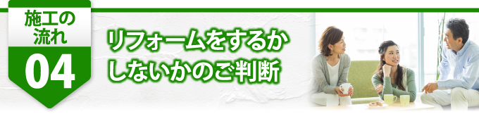 ４リフォームをするかしないかのご判断