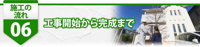 ６工事開始から完成まで