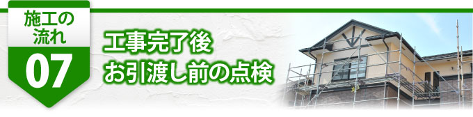 ７工事完了後、お引渡し前の点検