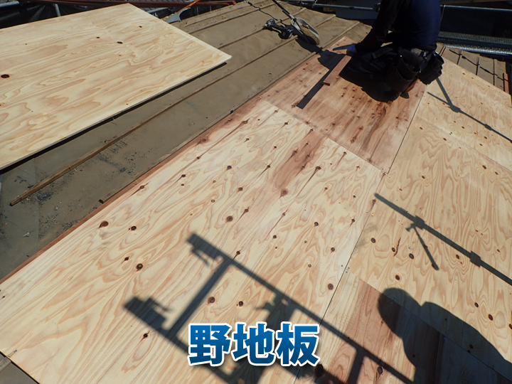 野地板は、防水シートや屋根材をしっかりと固定し、屋根全体の重さを支えるという非常に重要な役割を担っています