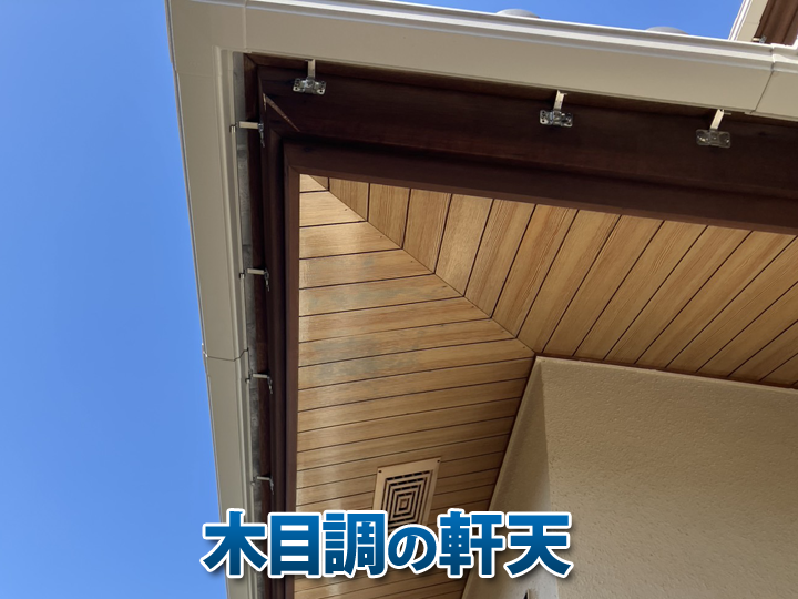 軒天を木目調にする魅力とは？種類やお手入れ方法を徹底解説