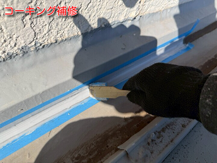 コーキング補修