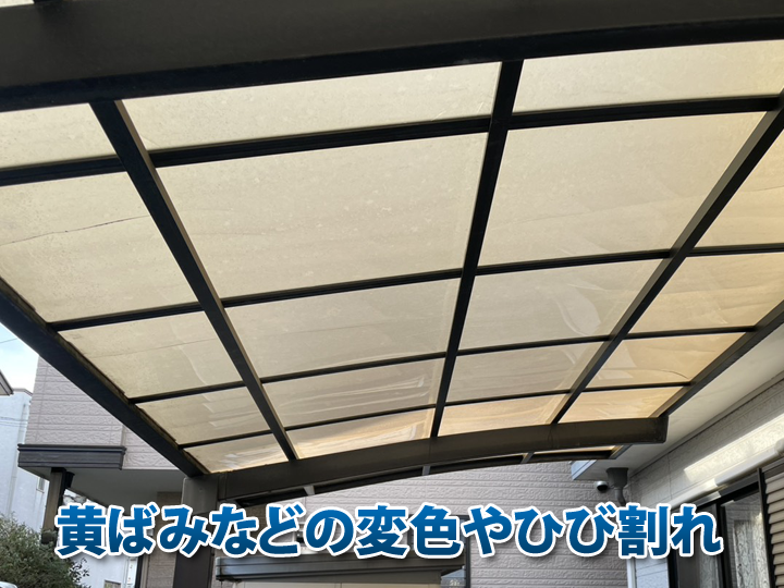 ポリカ屋根の黄ばみや変色、ひび割れは交換などのメンテナンスが必要なサインです