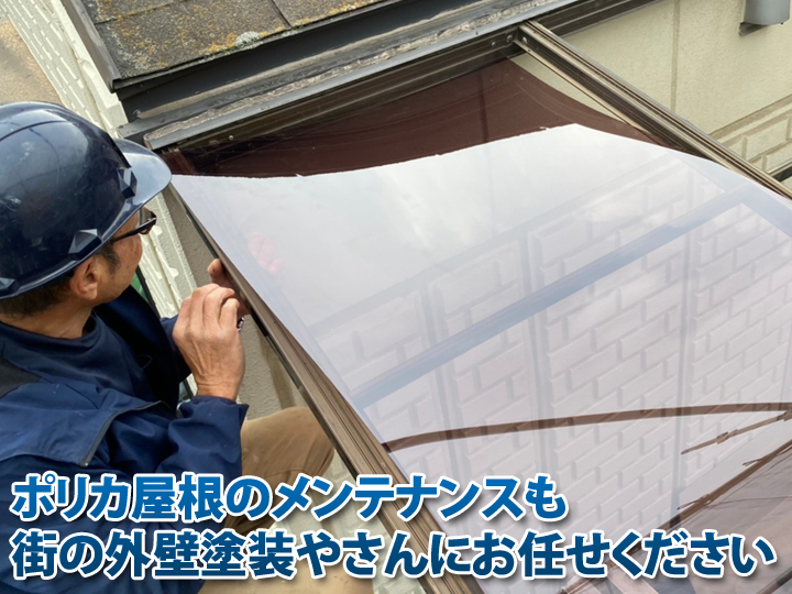 ポリカ屋根のメンテナンスも街の外壁塗装やさんにお任せください