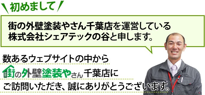 数あるウェブサイトの中から街の外壁塗装やさん千葉本店にご訪問いただきありがとうございます