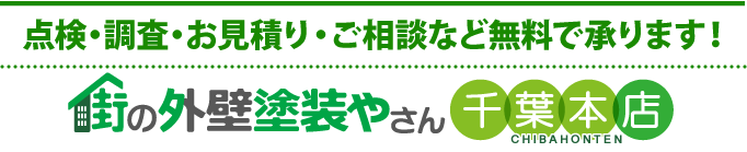 点検・お見積り・ご相談は無料です！街の外壁塗装やさん