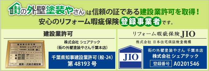 街の外壁塗装やさん千葉本店は建設業許可取得業者です。リフォーム瑕疵保険にも登録しております。